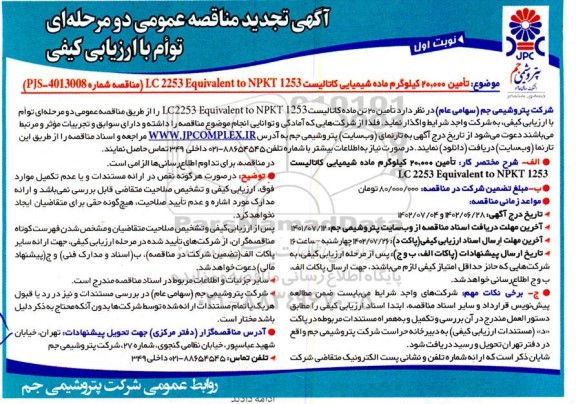 تجدید مناقصه تامین 20.000 کیلوگرم ماده شیمیایی کاتالیست LC 2253 Equivalent to NPKT 1253