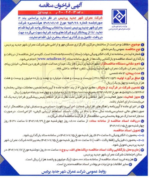 فراخوان مناقصه حفاظت و حراست از ساختمان مرکزی، کارگزاری مسکن مهر و اراضی ملی شرکت