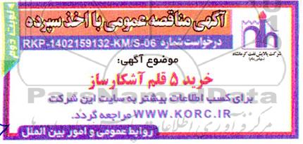 مناقصه خرید 5 قلم آشکار ساز - نوبت دوم