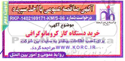 مناقصه خرید دستگاه گاز کروماتوگرافی - نوبت دوم