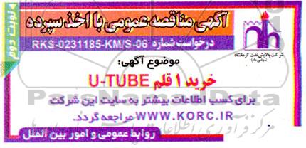 مناقصه  خرید 1 قلم u-tube - نوبت دوم