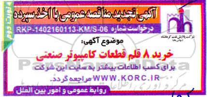 تجدید مناقصه  خرید 8 قلم قطعات کامپیوتر صنعتی - نوبت دوم