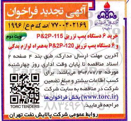 تجدید مناقصه خرید 6 دستگاه پمپ تزریق ...- نوبت دوم