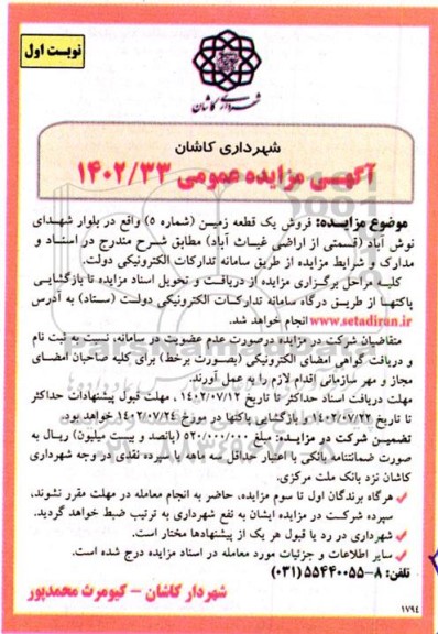 مزایده فروش یک قطعه زمین (شماره 5) 
