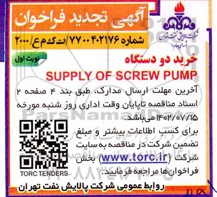 تجدید فراخوان خرید دو دستگاه SUPPLY OF SCREW PUMP