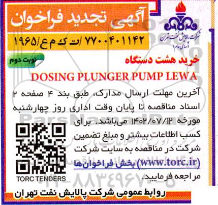 تجدید فراخوان خرید هشت دستگاه dosing plunger pump lewa - نوبت دوم