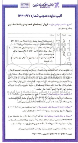 مزایده فروش کیوسک های خدمت رسان