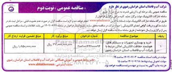 مناقصه خرید و بهسازی تجهیزات و سیستم های هوشمند حفاظت الکتریکی اماکن  - نوبت دوم 