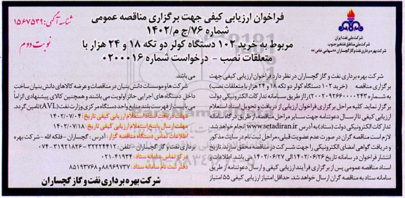 مناقصه خرید 102 دستگاه کولر دو تکه 18 و 24 هزار با متعلقات نصب - نوبت دوم