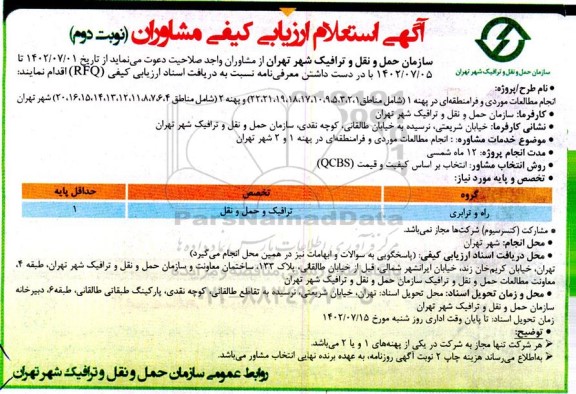 آگهی استعلام ارزیابی کیفی مشاوران انجام مطالعات موردی و فرامنطقه ای در پهنه 1...- نوبت دوم