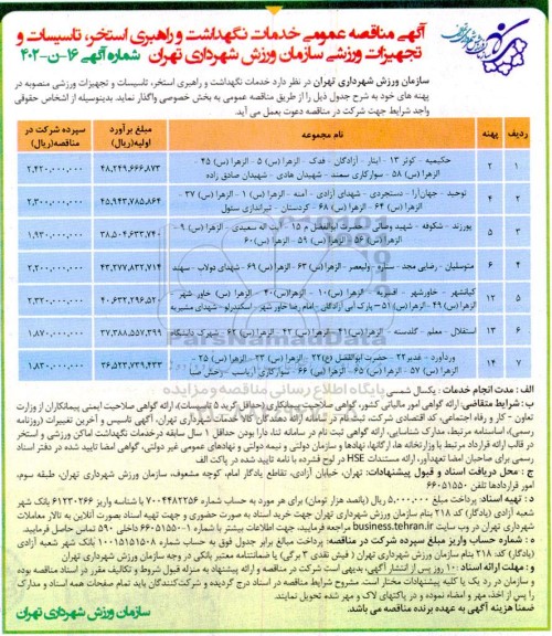مناقصه خدمات نگهداشت و راهبری استخر ، تاسیسات و تجهیزات ورزشی