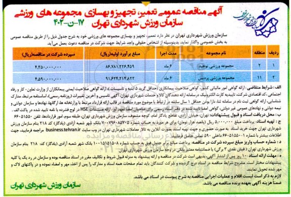 مناقصه تعمیر، تجهیز و بهسازی مجموعه های ورزشی