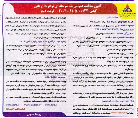 مناقصه تعمیر اساسی 5 دستگاه اقلام اصلی توربین رستون TB - نوبت دوم 