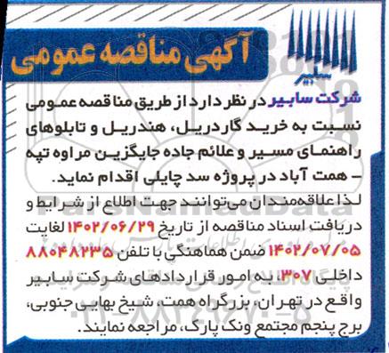 مناقصه خرید گاردریل، هندریل و تابلوهای راهنمای مسیر و علائم جاده