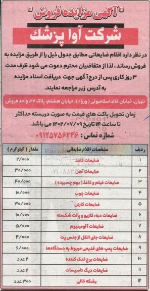مزایده اقلام ضایعاتی