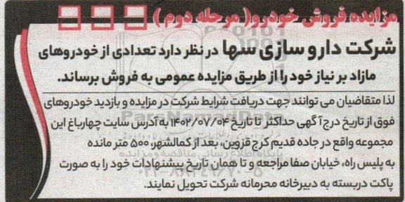 مزایده فروش خودرو مرحله دوم