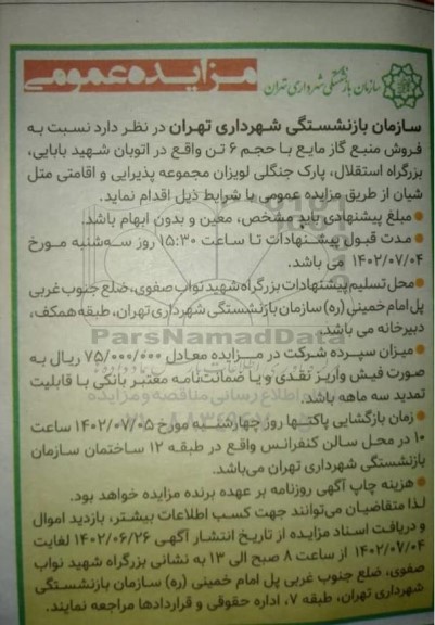 مزایده عمومی فروش منبع گاز مایع با حجم 6 تن