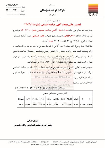 تمدید زمانی مجدد مزایده فروش مقدار حداکثر 50.000 تن (معادل پنجاه میلیون کیلوگرم) لجن صنعتی
