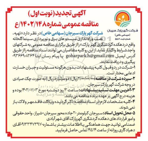 تجدید مناقصه تهیه ، نصب و راه اندازی سیستم های برق و نورپردازی سینما گلخانه