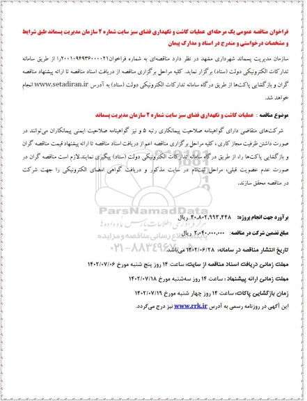 مناقصه عملیات کاشت و نگهداری فضای سبز سایت شماره 2 سازمان مدیریت پسماند