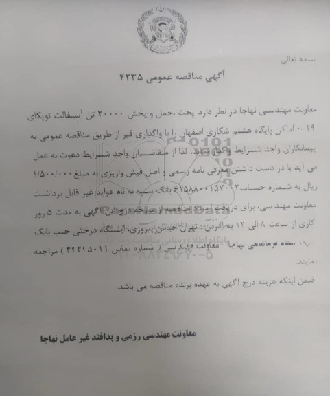 مناقصه عمومی پخت، حمل و پخش 20000 تن آسفالت توپکای 19 - 0 اماکن پایگاه هشتم شکاری