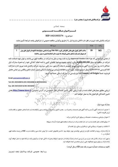 مناقصه عمومی ساخت کامل کویل های بخش کانوکشن کوره TH - 701...