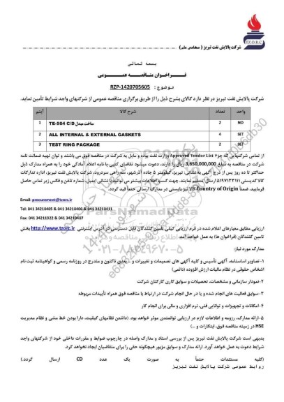 مناقصه عمومی ساخت مبدل TE - 504 C/D...