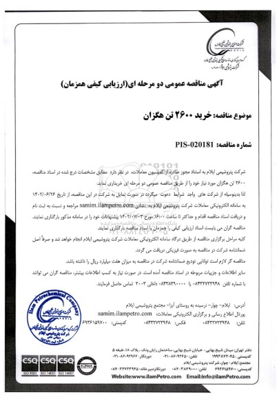 مناقصه عمومی خرید 2600 تن هگزان