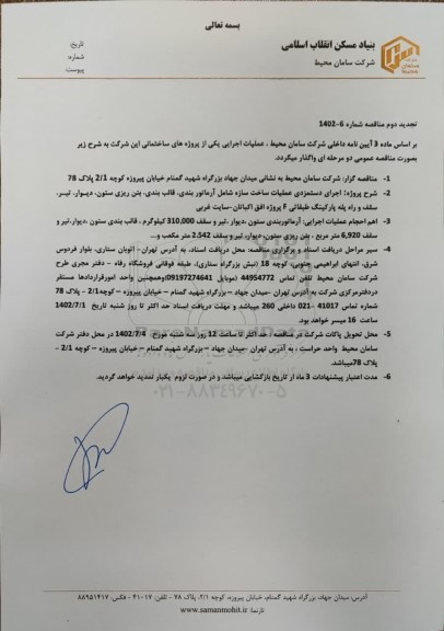 تجدید مناقصه اجرای دستمزدی عملیات ساخت سازه شامل آرماتور بندی، قالب بندی...