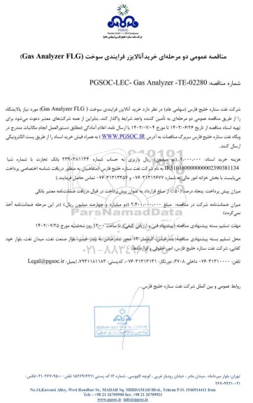 مناقصه عمومی خرید آنالایزر فرایندی سوخت Gas Analyzer FLG))
