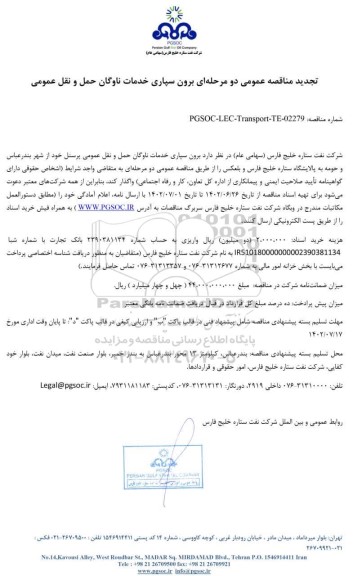 تجدید مناقصه عمومی برون سپاری خدمات ناوگان حمل و نقل عمومی