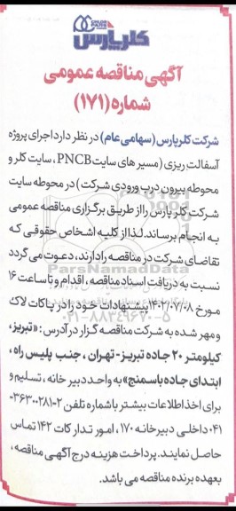 مناقصه اجرای پروژه آسفالت ریزی (مسیرهای سایت PNCB، سایت کلر و محوطه بیرون درب ورودی شرکت)