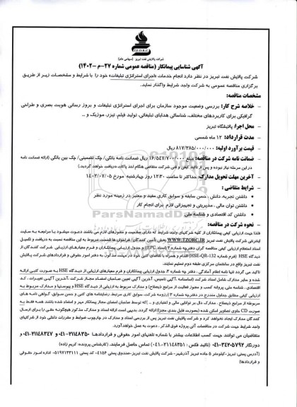 آگهی شناسایی پیمانکار انجام خدمات اجرای استراتژی تبلیغات