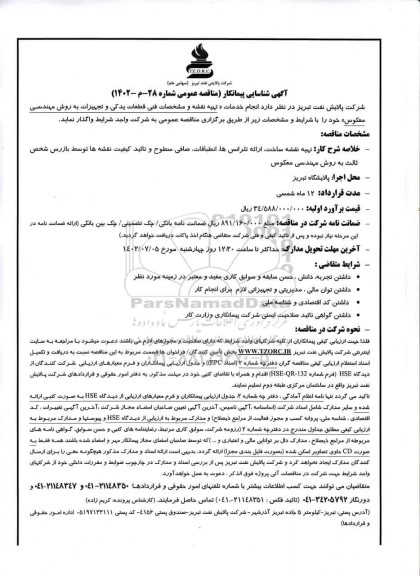 آگهی شناسایی پیمانکار انجام خدمات تهیه نقشه و مشخصات فنی قطعات یدکی و تجهیزات به روش مهندسی معکوس