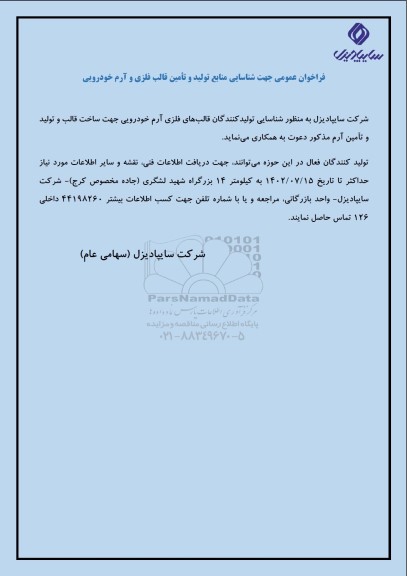 فراخوان عمومی جهت شناسایی منابع تولید و تامین قالب فلزی و آرم خودرویی