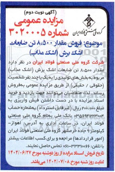 مزایده عمومی فروش مقدار 8.500 تن ضایعات اشک برش (اشک مذاب) - نوبت دوم