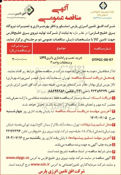مناقصه عمومی خرید، نصب و راه اندازی باتری UPS و متعلقات واحد 3