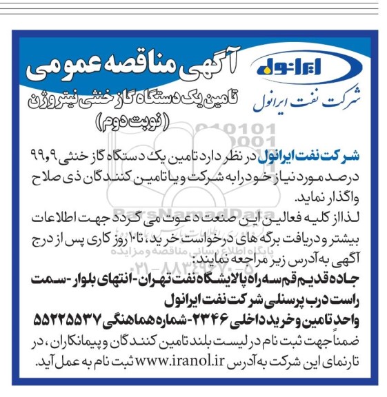 مناقصه تامین یک دستگاه گاز خنثی نیتروژن - نوبت دوم
