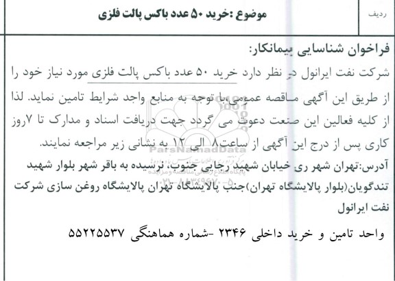 فراخوان شناسایی پیمانکار خرید 50 عدد باکس پالت فلزی