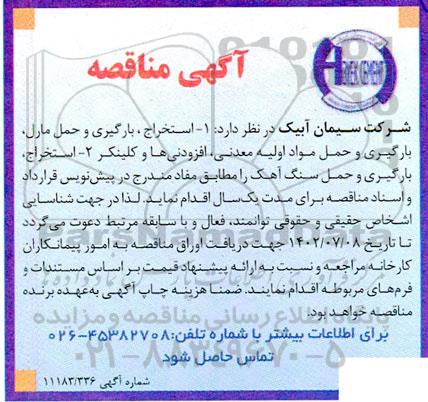 مناقصه استخراج، بارگیری و حمل مارل، بارگیری و حمل مواد اولیه معدنی...