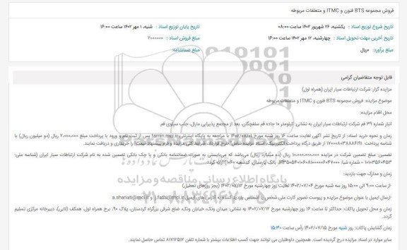 مزایده فروش مجموعه BTS فنون و ITMC و متعلقات مربوطه