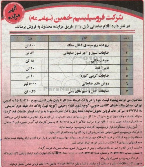 مزایده اقلام ضایعاتی