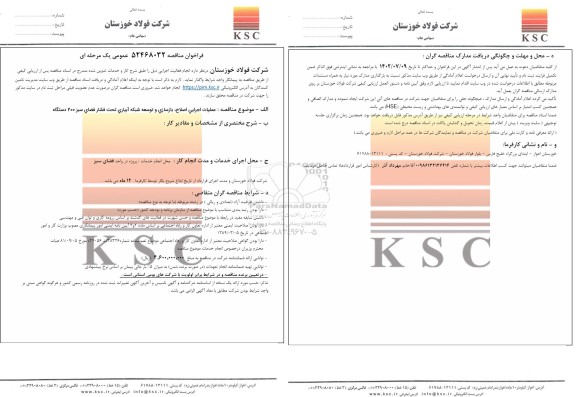 مناقصه عملیات اجرایی اصلاح، بازسازی و توسعه شبکه آبیاری تحت فشار فضای سبز 200 دستگاه