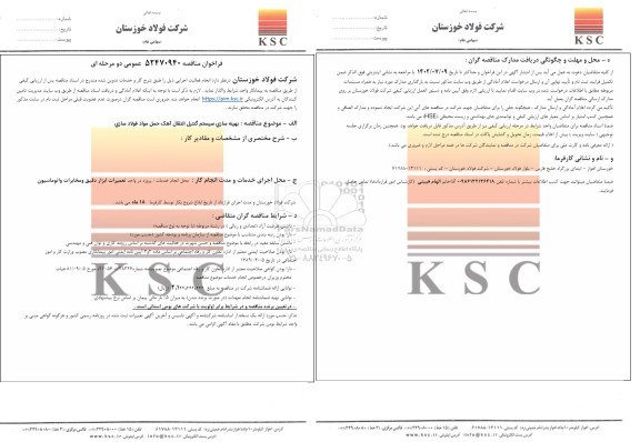 مناقصه بهینه سازی سیستم کنترل انتقال آهک حمل مواد فولاسازی