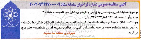 مناقصه عملیات فنی و مهندسی، به زراعی فضای سبز ناحیه 3 منطقه سه