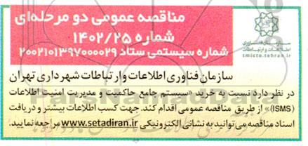 مناقصه خرید سیستم جامع حاکمیت و مدیریت امنیت اطلاعات (ISMS)