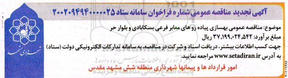 مناقصه عمومی بهسازی پیاده روهای معابر فرعی تجدید 