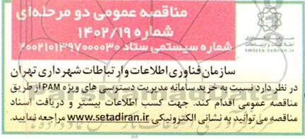 مناقصه عمومی خرید سامانه مدیریت دسترسی های ویژه PAM