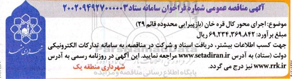 مناقصه عمومی  اجرای محور کال قره خان