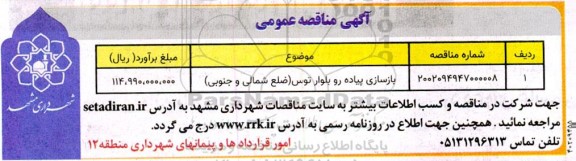 مناقصه عمومی  بازسازی پیاده رو بلوار توس 